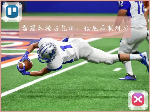雷霆队抢占先机，彻底压制对方